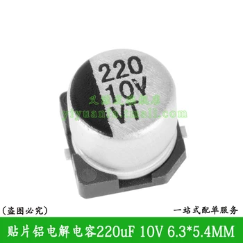 220 мкФ 220 10 В SMD Размер6.3*5.4 10ШТ алюминиевых электролитических конденсаторов