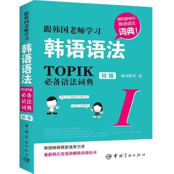 Изучайте корейский синтаксис, ТОПИК, грамматический словарь, Корейские двуязычные книги для детей