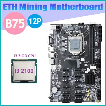 НОВИНКА-Материнская плата B75 12 PCIE для майнинга ETH + I3 2100 CPU LGA1155 MSATA USB3.0 SATA3.0 Поддержка оперативной памяти DDR3 Материнская плата B75 BTC Miner