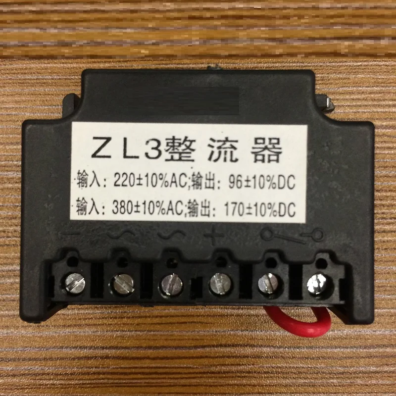 Выпрямитель ZL3/KZL3 rectifier, вход тормоза двигателя AC220/380-выход DC96/170 0